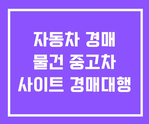 자동차 경매 물건 중고차 사이트 경매대행
