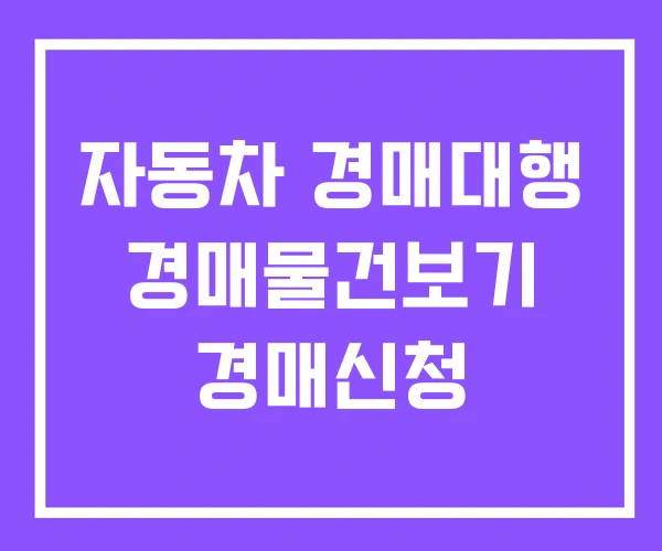 자동차 경매대행 경매물건보기 경매신청