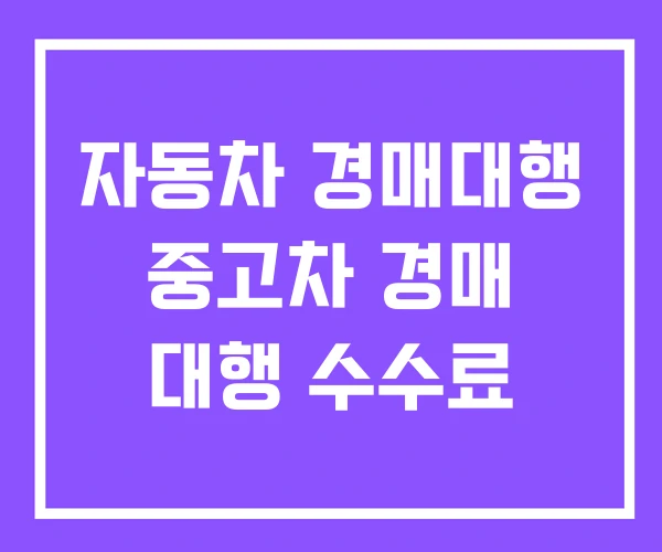 자동차 경매대행 중고차 경매 대행 수수료