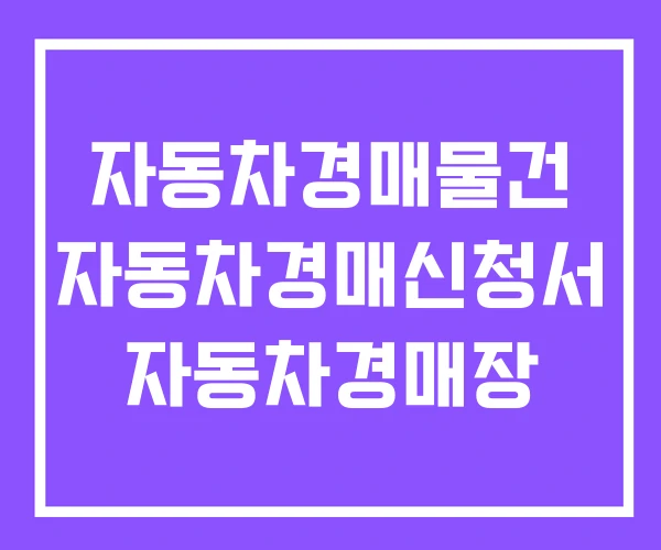 자동차경매물건 자동차경매신청서 자동차경매장