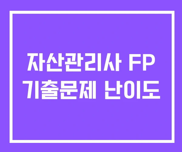 자산관리사 FP 기출문제 난이도