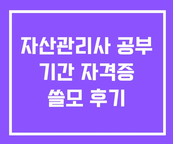 자산관리사 공부 기간 자격증 쓸모 후기