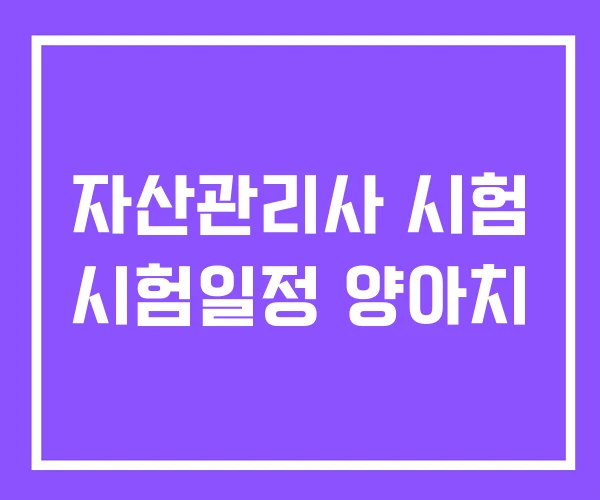 자산관리사 시험 시험일정 양아치