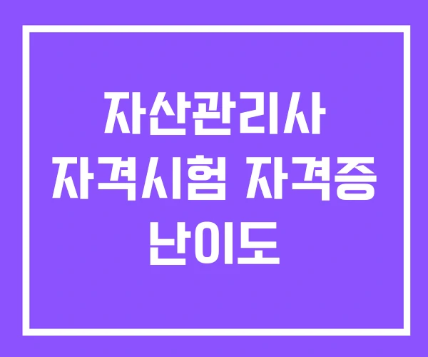자산관리사 자격시험 자격증 난이도