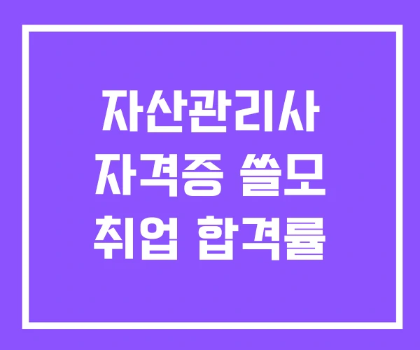 자산관리사 자격증 쓸모 취업 합격률