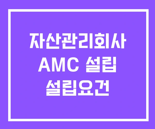 자산관리회사 AMC 설립 설립요건