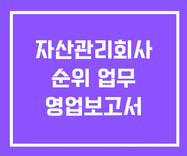 자산관리회사 순위 업무 영업보고서
