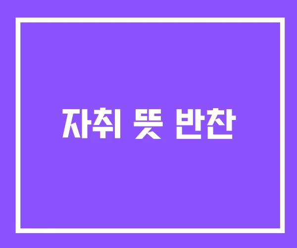 자취 뜻 반찬