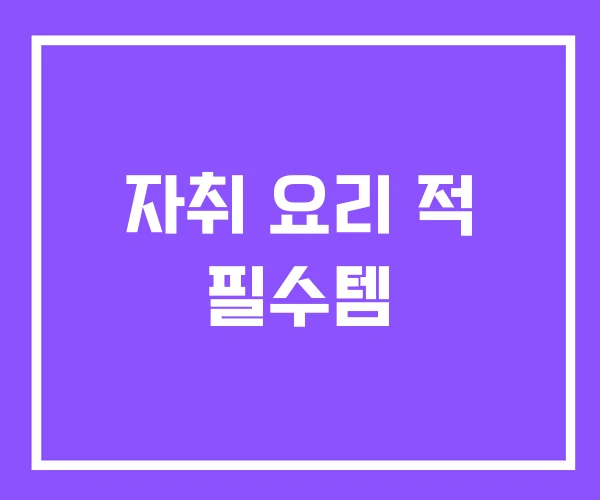 자취 요리 적 필수템 자취 요리 적 필수템