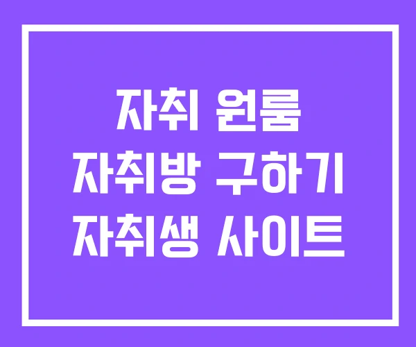 자취 원룸 자취방 구하기 자취생 사이트