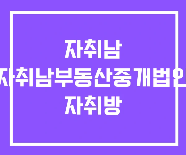 자취남 자취남부동산중개법인 자취방