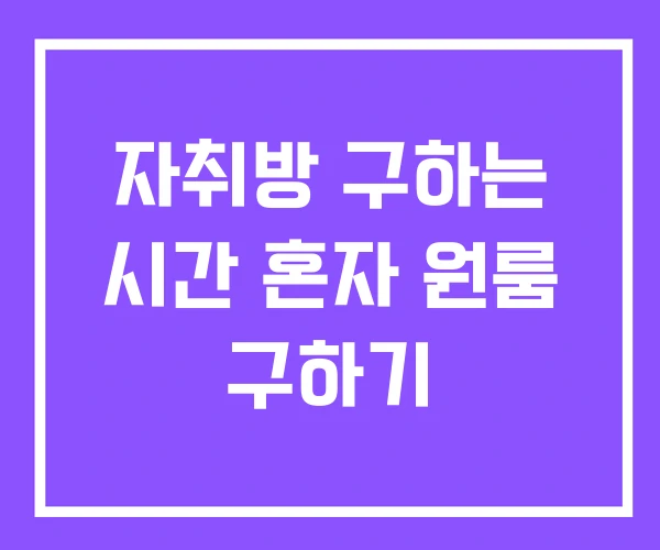 자취방 구하는 시간 혼자 원룸 구하기