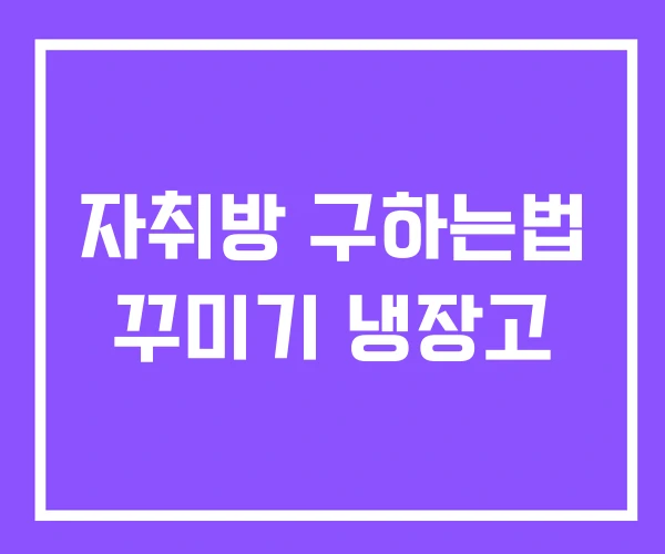 자취방 구하는법 꾸미기 냉장고