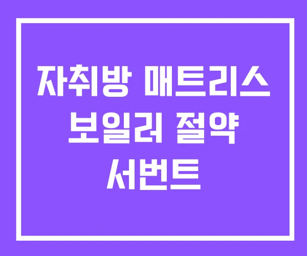 자취방 매트리스 보일러 절약 서번트