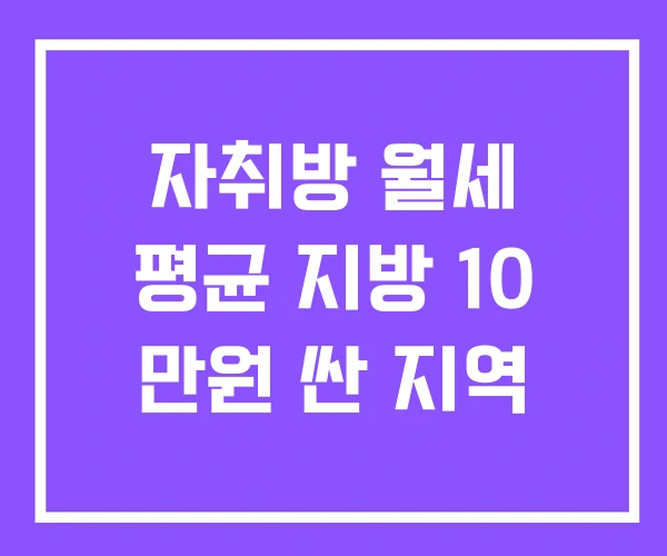 자취방 월세 평균 지방 10 만원 싼 지역