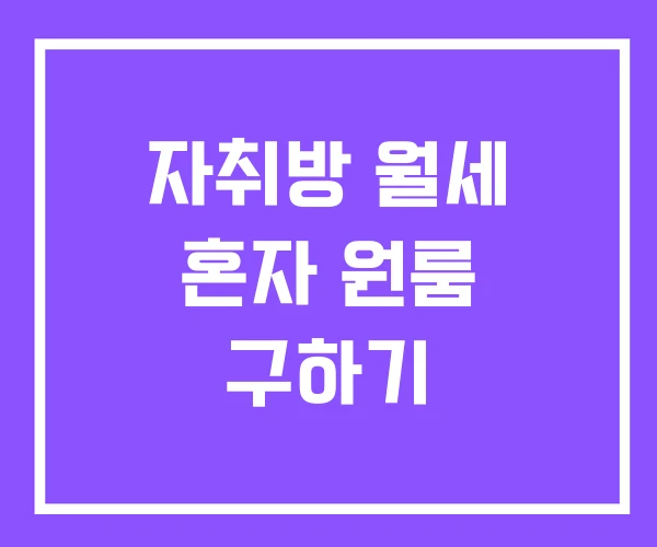 자취방 월세 혼자 원룸 구하기