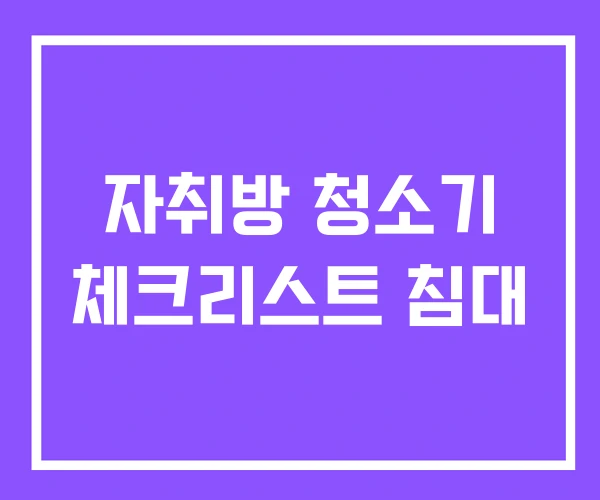 자취방 청소기 체크리스트 침대 자취방 청소기 체크리스트 침대