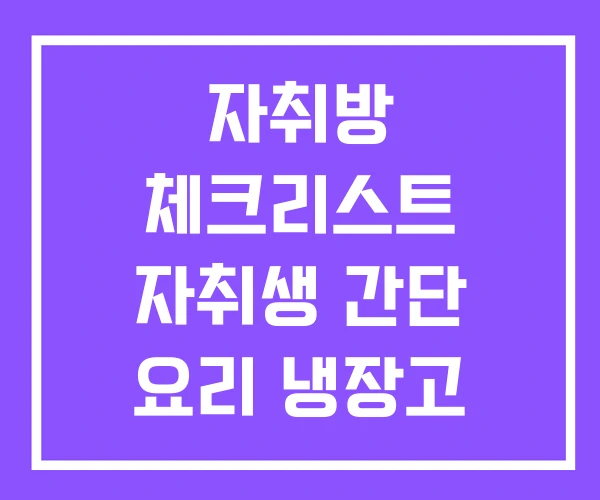자취방 체크리스트 자취생 간단 요리 냉장고 자취방 체크리스트 자취생 간단 요리 냉장고