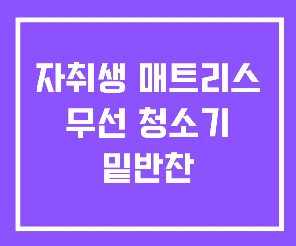 자취생 매트리스 무선 청소기 밑반찬