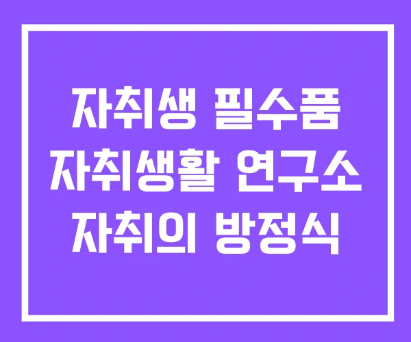 자취생 필수품 자취생활 연구소 자취의 방정식 자취생 필수품 자취생활 연구소 자취의 방정식
