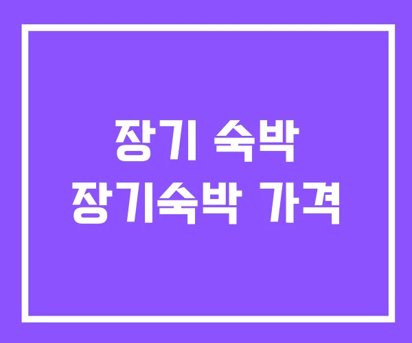 장기 숙박 장기숙박 가격 장기 숙박 장기숙박 가격