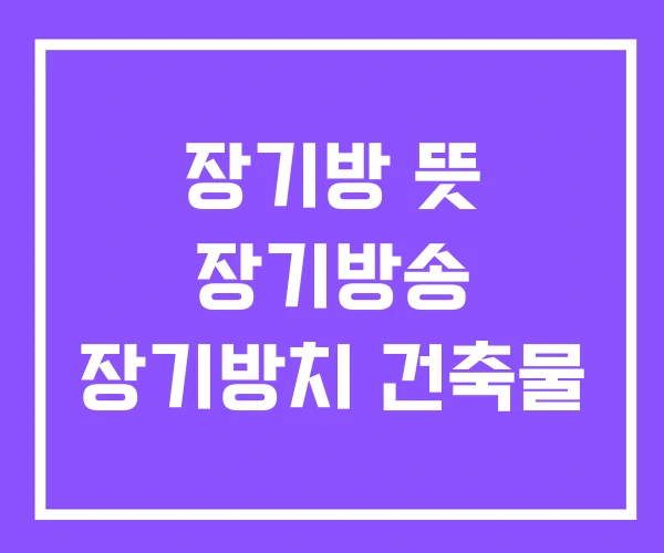 장기방 뜻 장기방송 장기방치 건축물 장기방 뜻 장기방송 장기방치 건축물