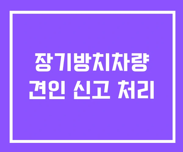 장기방치차량 견인 신고 처리