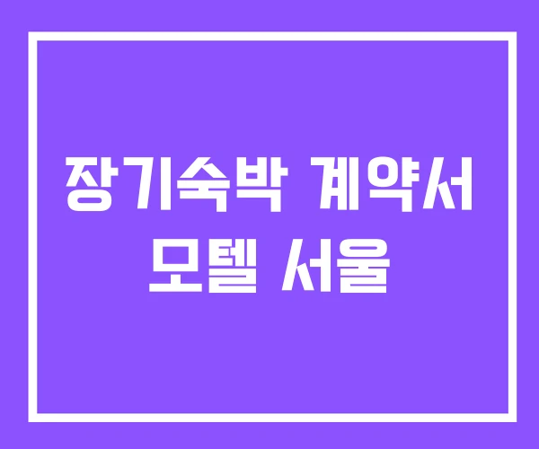 장기숙박 계약서 모텔 서울 장기숙박 계약서 모텔 서울