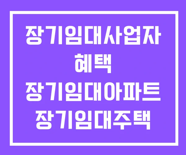 장기임대사업자 혜택 장기임대아파트 장기임대주택 장기임대사업자 혜택 장기임대아파트 장기임대주택