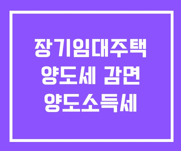 장기임대주택 양도세 감면 양도소득세 장기임대주택 양도세 감면 양도소득세