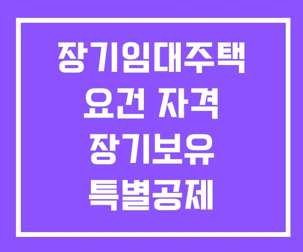 장기임대주택 요건 자격 장기보유 특별공제
