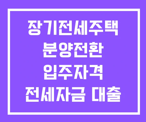 장기전세주택 분양전환 입주자격 전세자금 대출 장기전세주택 분양전환 입주자격 전세자금 대출