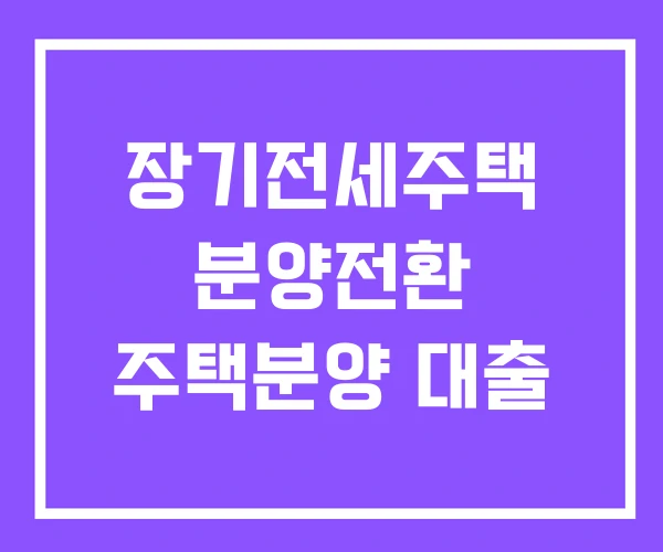 장기전세주택 분양전환 주택분양 대출 장기전세주택 분양전환 주택분양 대출