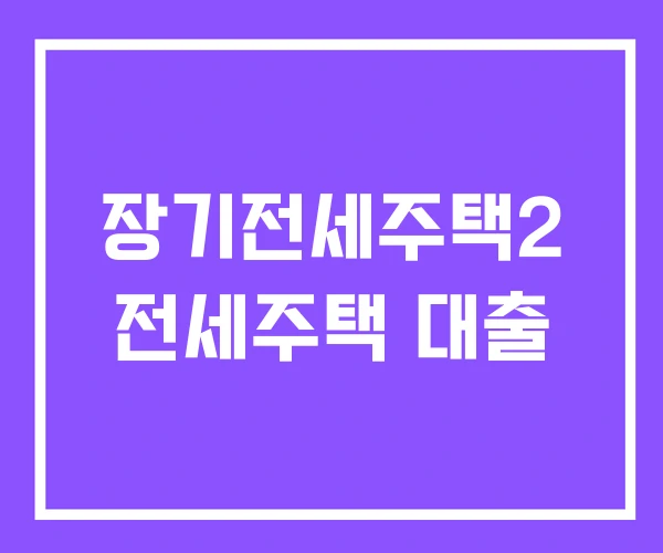 장기전세주택2 전세주택 대출