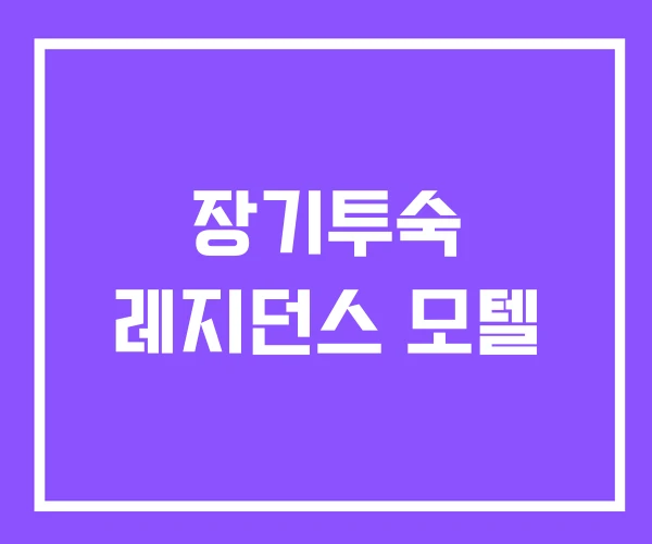 장기투숙 레지던스 모텔