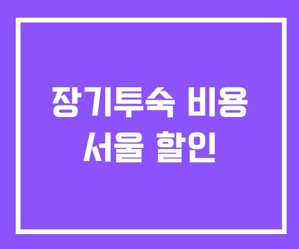 장기투숙 비용 서울 할인