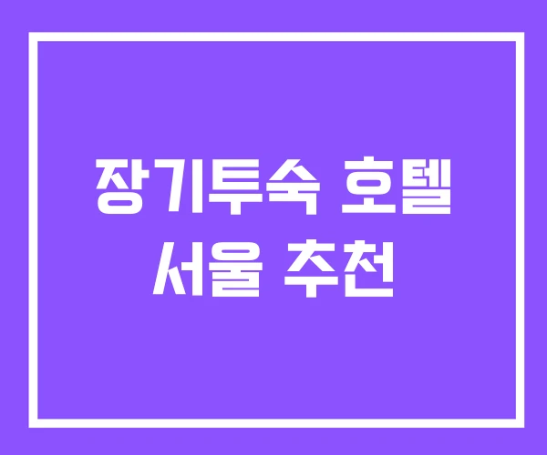 장기투숙 호텔 서울 추천