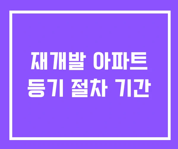 재개발 아파트 등기 절차 기간
