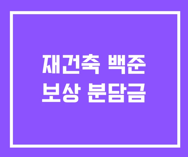 재건축 백준 보상 분담금 재건축 백준 보상 분담금