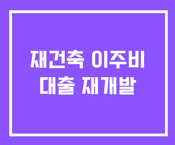 재건축 이주비 대출 재개발