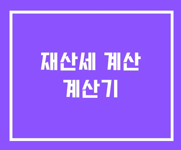 재산세 계산 계산기 재산세 계산 계산기