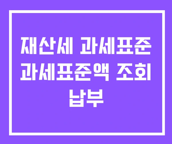재산세 과세표준 과세표준액 조회 납부 재산세 과세표준 과세표준액 조회 납부