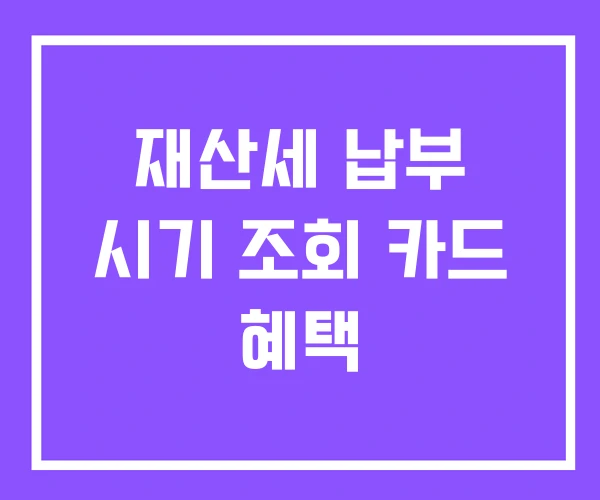 재산세 납부 시기 조회 카드 혜택 재산세 납부 시기 조회 카드 혜택