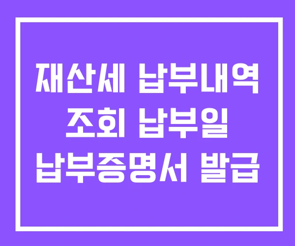 재산세 납부내역 조회 납부일 납부증명서 발급
