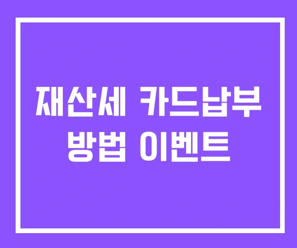 재산세 카드납부 방법 이벤트 재산세 카드납부 방법 이벤트