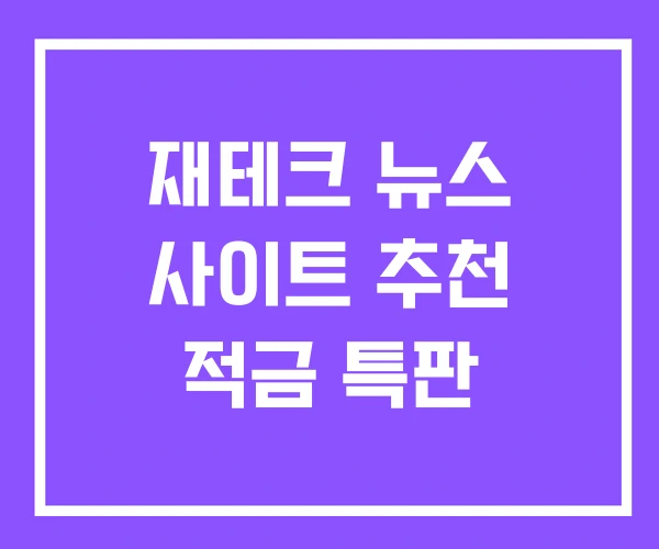 재테크 뉴스 사이트 추천 적금 특판