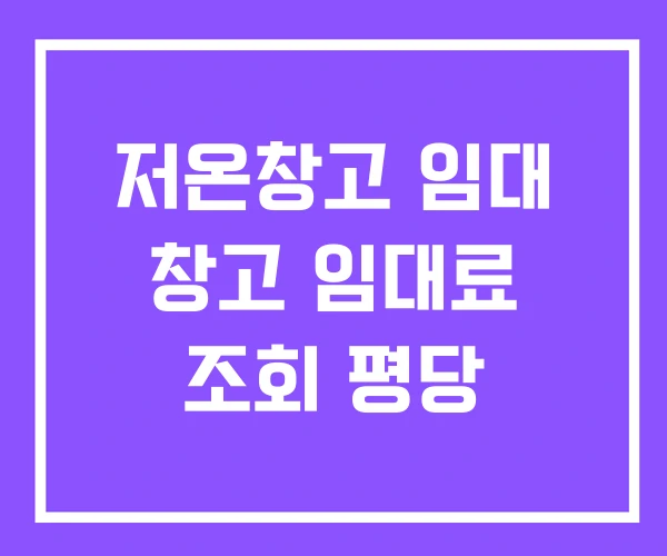 저온창고 임대 창고 임대료 조회 평당