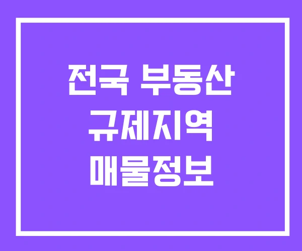 전국 부동산 규제지역 매물정보 전국 부동산 규제지역 매물정보
