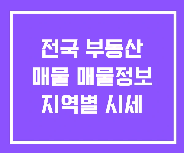 전국 부동산 매물 매물정보 지역별 시세 전국 부동산 매물 매물정보 지역별 시세