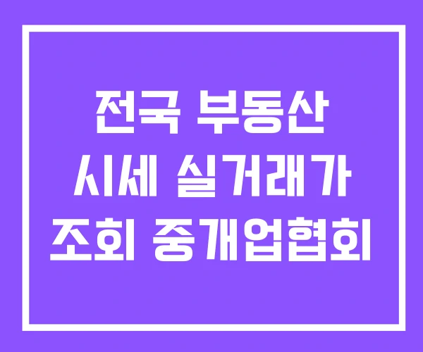 전국 부동산 시세 실거래가 조회 중개업협회 전국 부동산 시세 실거래가 조회 중개업협회